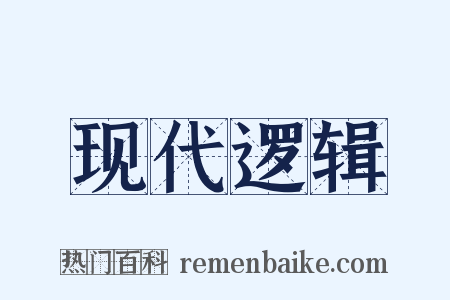 现代逻辑是什么意思的图片